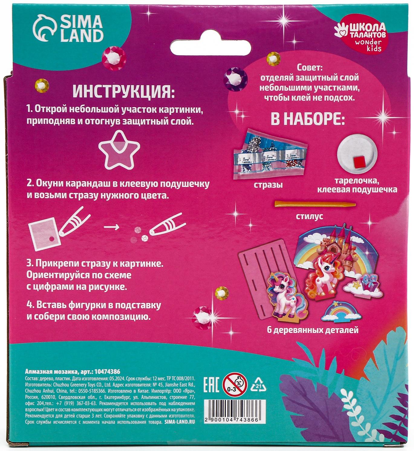 Алмазная мозаика для детей с частичным заполнением на фигурках «Сказочные Единорожки»