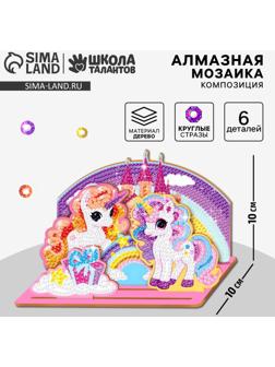 Алмазная мозаика для детей с частичным заполнением на фигурках «Сказочные Единорожки»