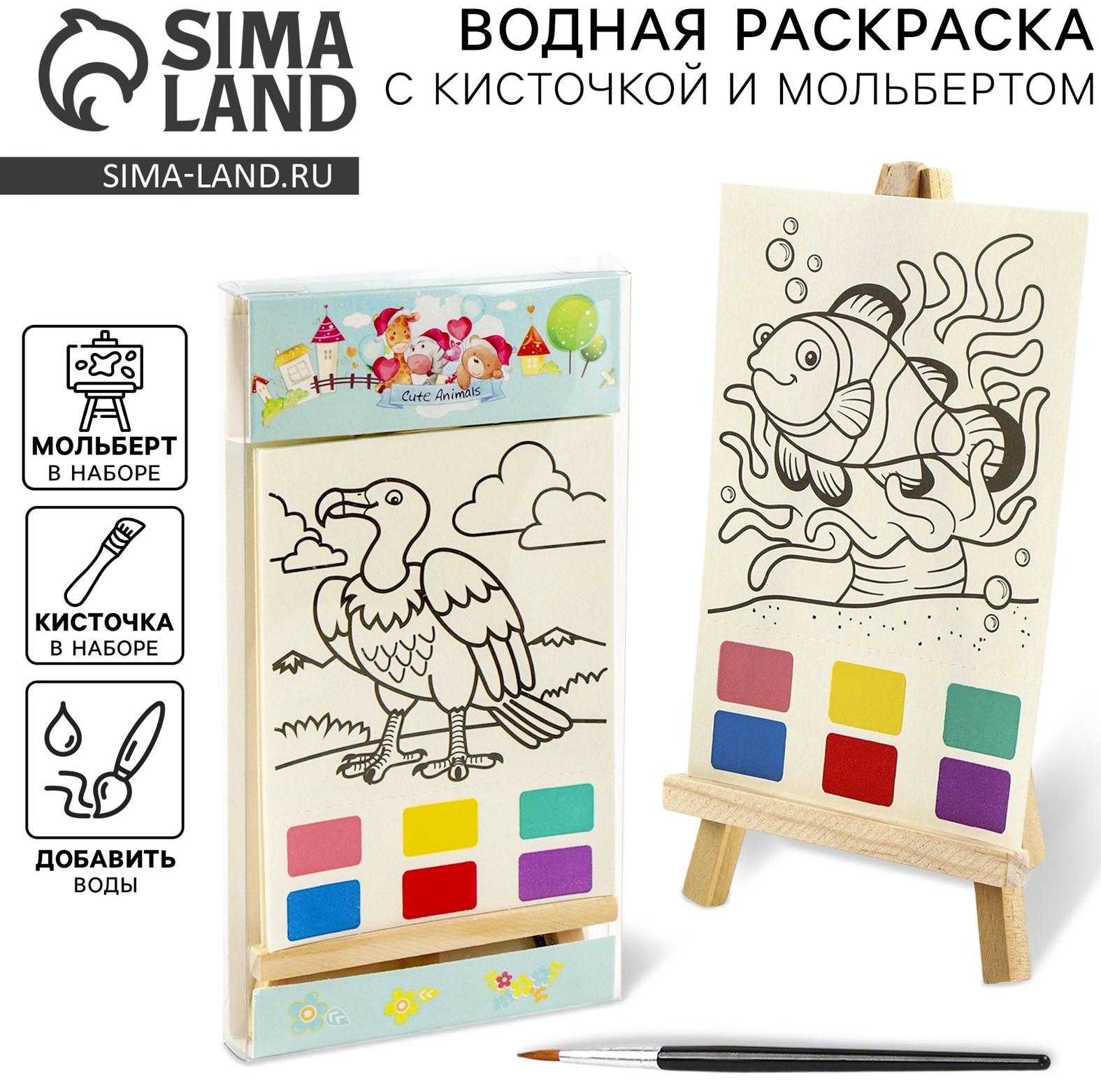 Водная раскраска «Животные», с кисточкой и мольбертом, виды МИКС