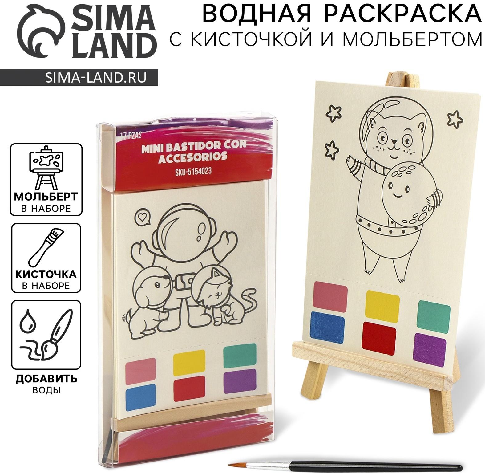 Водная раскраска «Космос», с кисточкой и мольбертом, виды МИКС