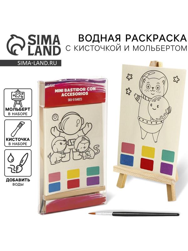 Водная раскраска «Космос», с кисточкой и мольбертом, виды МИКС