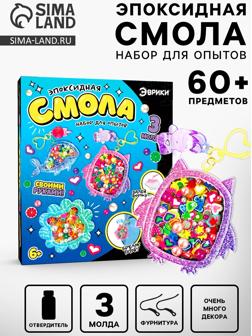 Набор для опытов «Эпоксидная смола», брелоки с наполнением, 3 молда