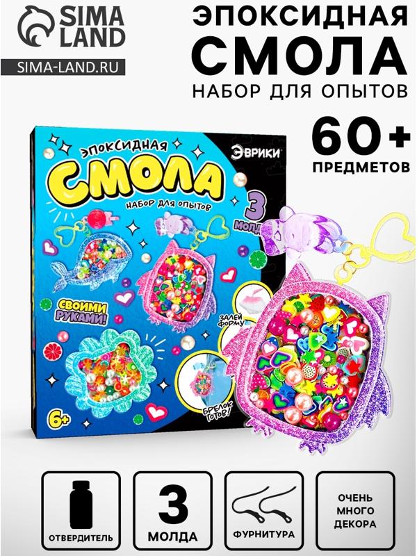 Набор для опытов «Эпоксидная смола», брелоки с наполнением, 3 молда