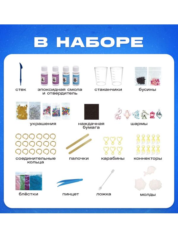 Набор для опытов «Эпоксидная смола», брелоки с наполнением, 3 молда