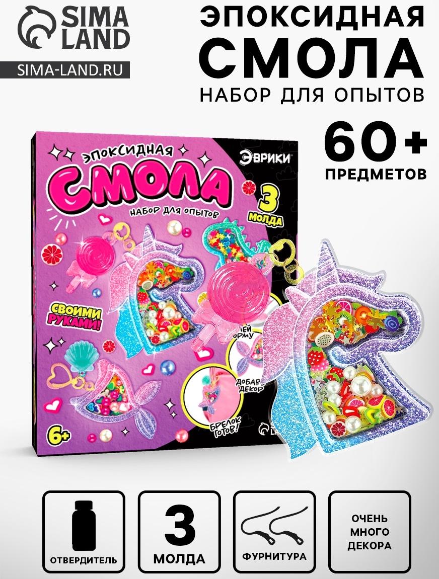 Набор для опытов «Эпоксидная смола», брелоки с наполнением, 3 молда