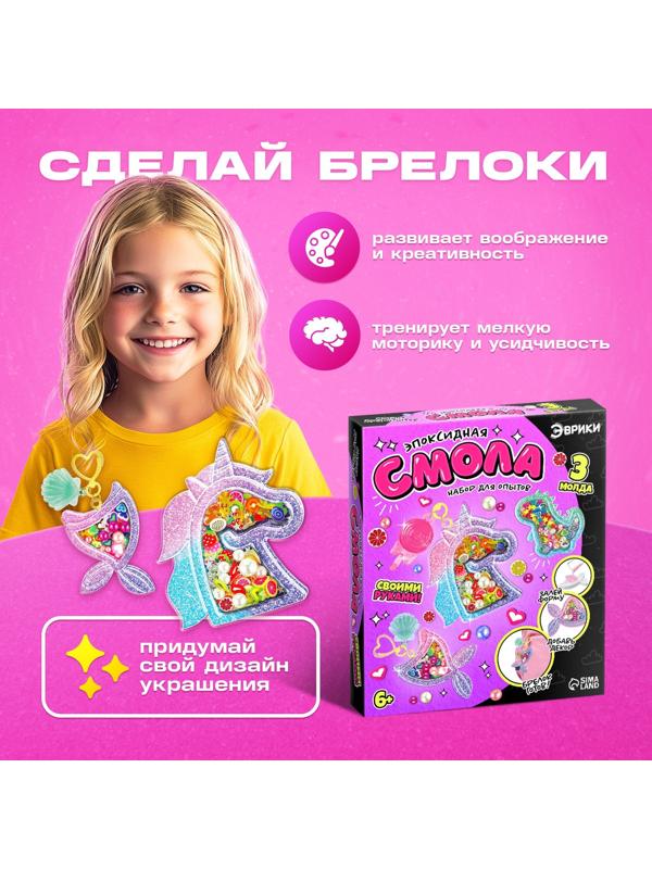 Набор для опытов «Эпоксидная смола», брелоки с наполнением, 3 молда