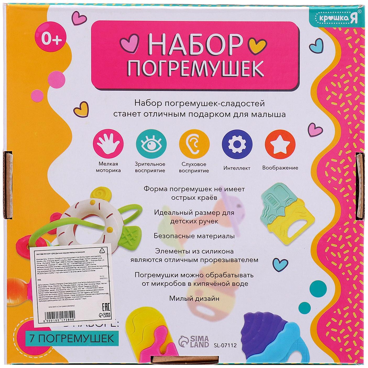 Набор погремушек «Сладости», 7 шт.