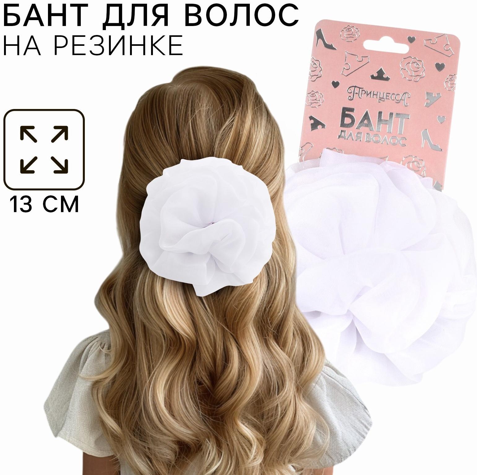 Бант для волос на резинке школьный, белый, 13 см, Принцессы
