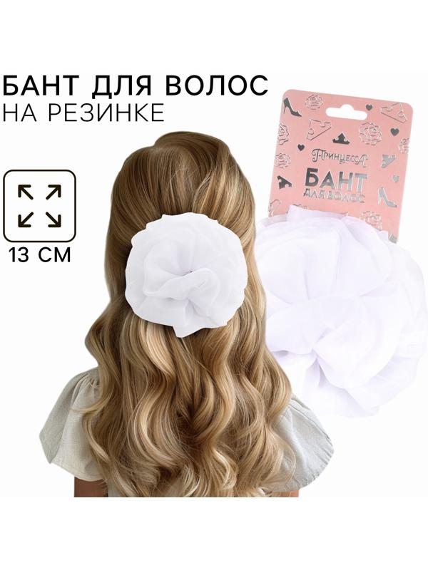 Бант для волос на резинке школьный, белый, 13 см, Принцессы