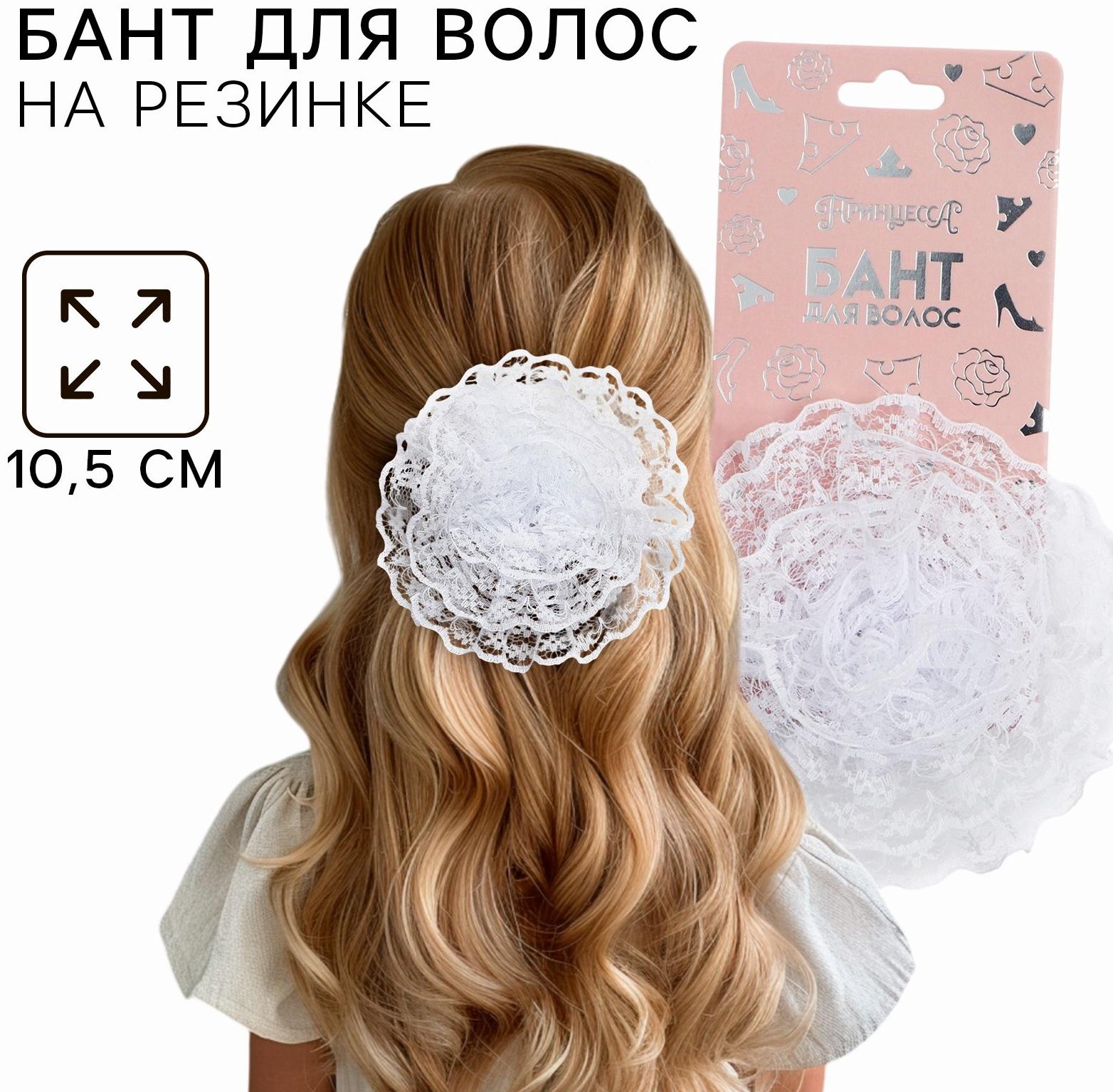 Бант для волос на резинке школьный, белый, 10.5 см, Принцессы