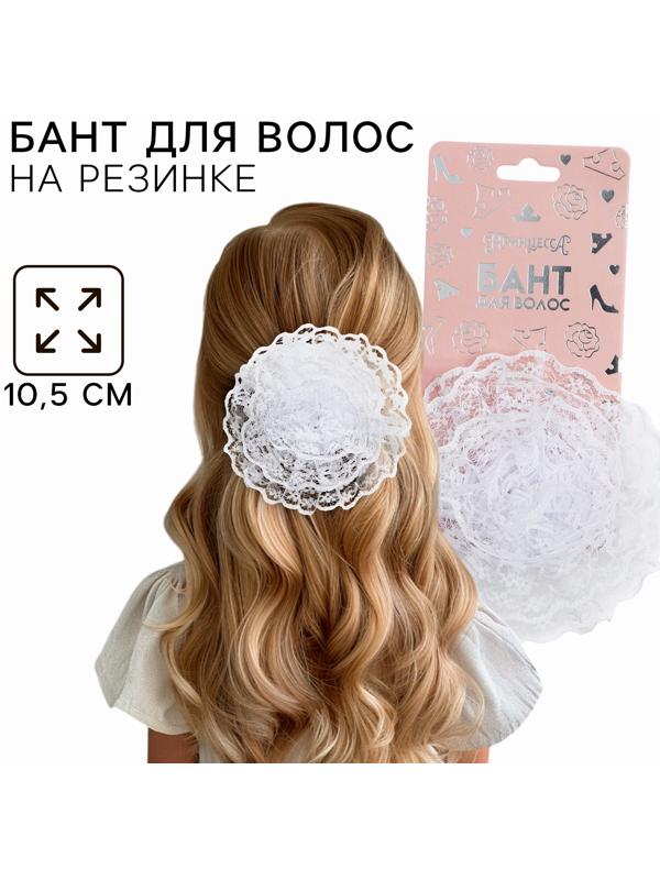 Бант для волос на резинке школьный, белый, 10.5 см, Принцессы