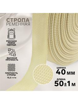 Стропа ременная, 40 мм, 50 ± 1 м, плотность 15,5 гр/м, цвет бежевый №22