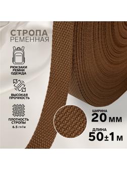 Стропа ременная, 20 мм, 50 ± 1 м, плотность 6,5 гр/м, цвет коричневый №29-1