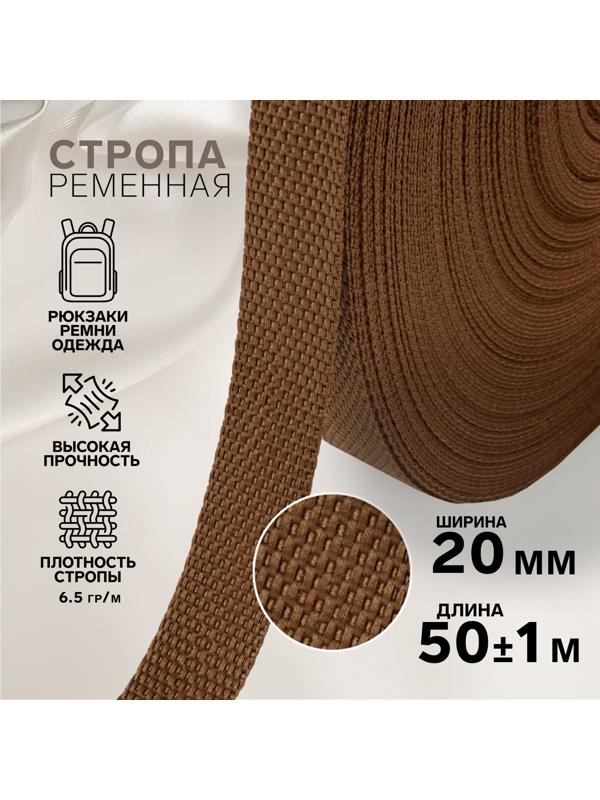 Стропа ременная, 20 мм, 50 ± 1 м, плотность 6,5 гр/м, цвет коричневый №29-1