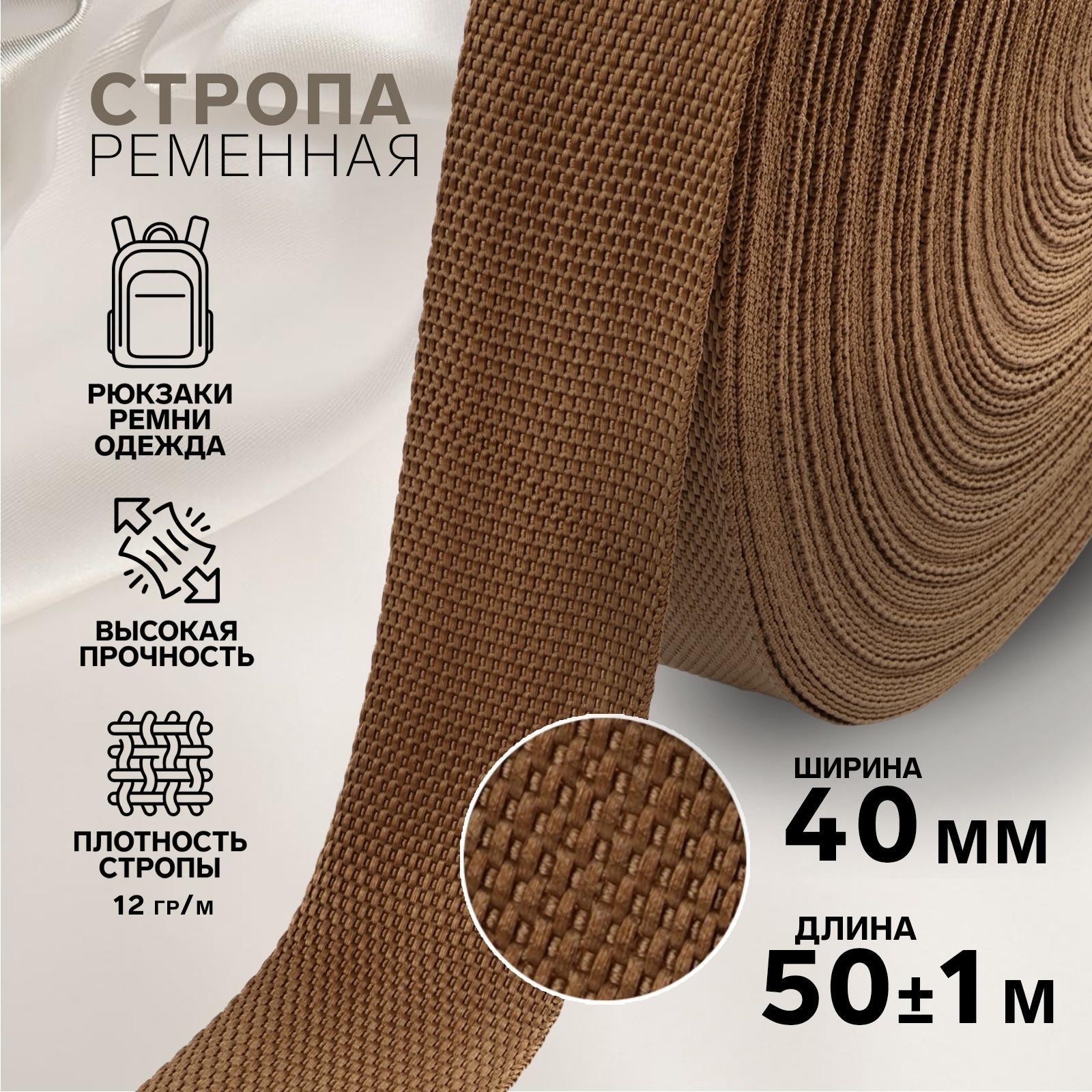 Стропа ременная, 40 мм, 50 ± 1 м, плотность 12 гр/м, цвет коричневый №29-1