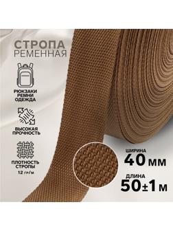 Стропа ременная, 40 мм, 50 ± 1 м, плотность 12 гр/м, цвет коричневый №29-1