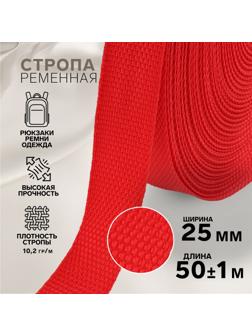 Стропа ременная, 25 мм, 50 ± 1 м, плотность 10,2 гр/м, цвет красный №35