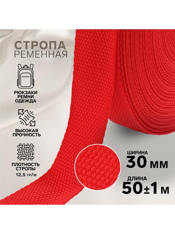 Стропа ременная, 30 мм, 50 ± 1 м, плотность 12,5 гр/м, цвет красный №35