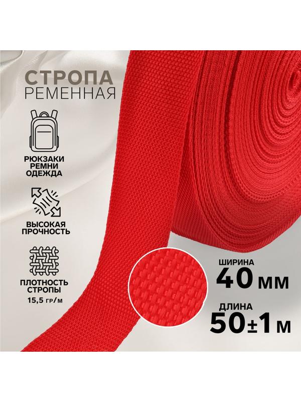 Стропа ременная, 40 мм, 50 ± 1 м, плотность 15,5 гр/м, цвет красный №35