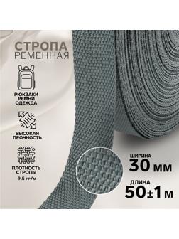 Стропа ременная, 30 мм, 50 ± 1 м, плотность 9,5 гр/м, цвет тёмно-серый №19-1