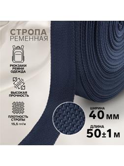 Стропа ременная, 40 мм, 50 ± 1 м, плотность 15,5 гр/м, цвет тёмно-синий №30