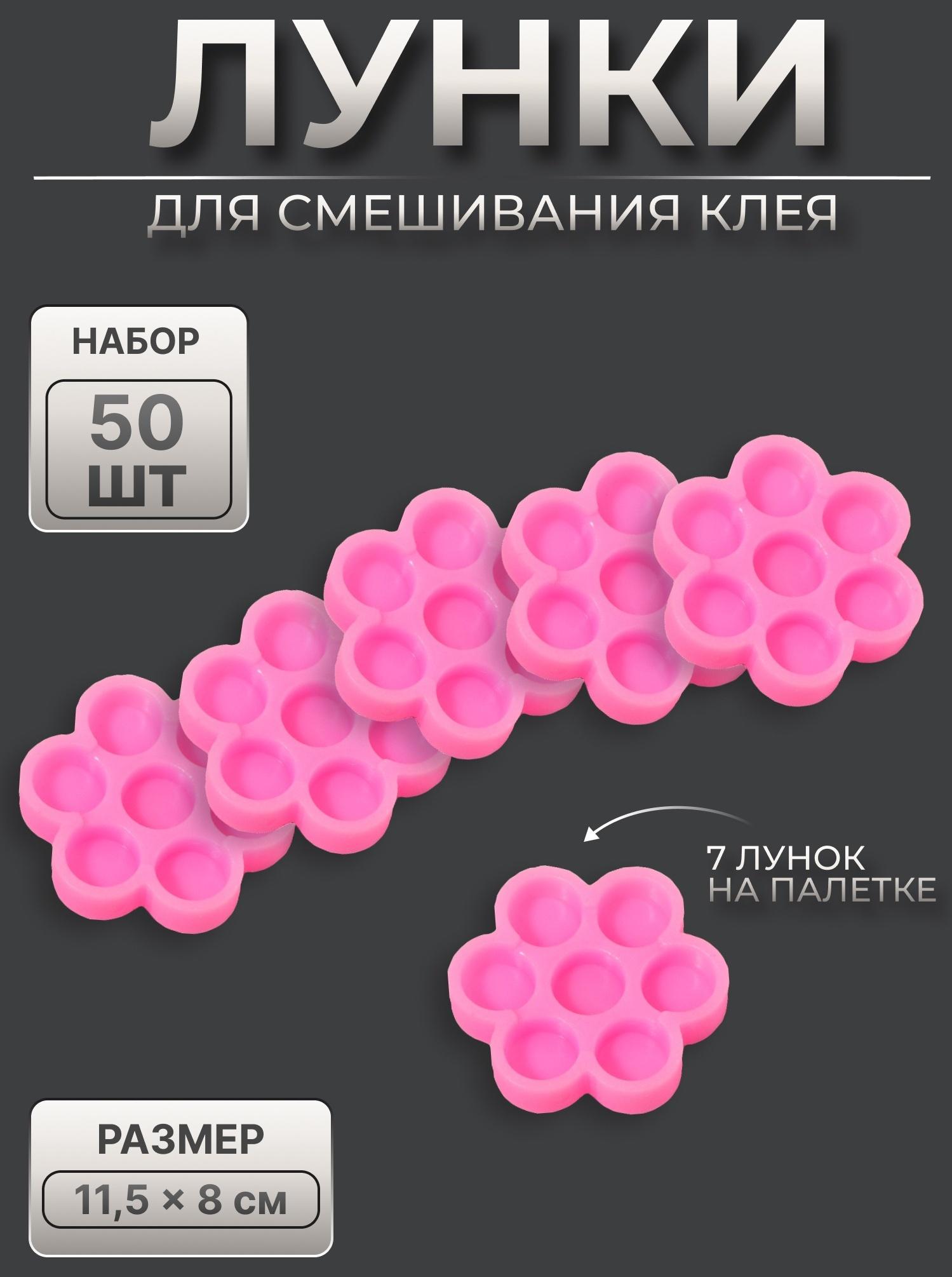 Лунки для клея, набор - 50 шт, цвет розовый