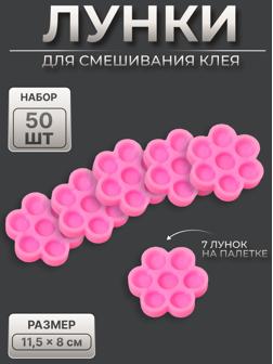 Лунки для клея, набор - 50 шт, цвет розовый