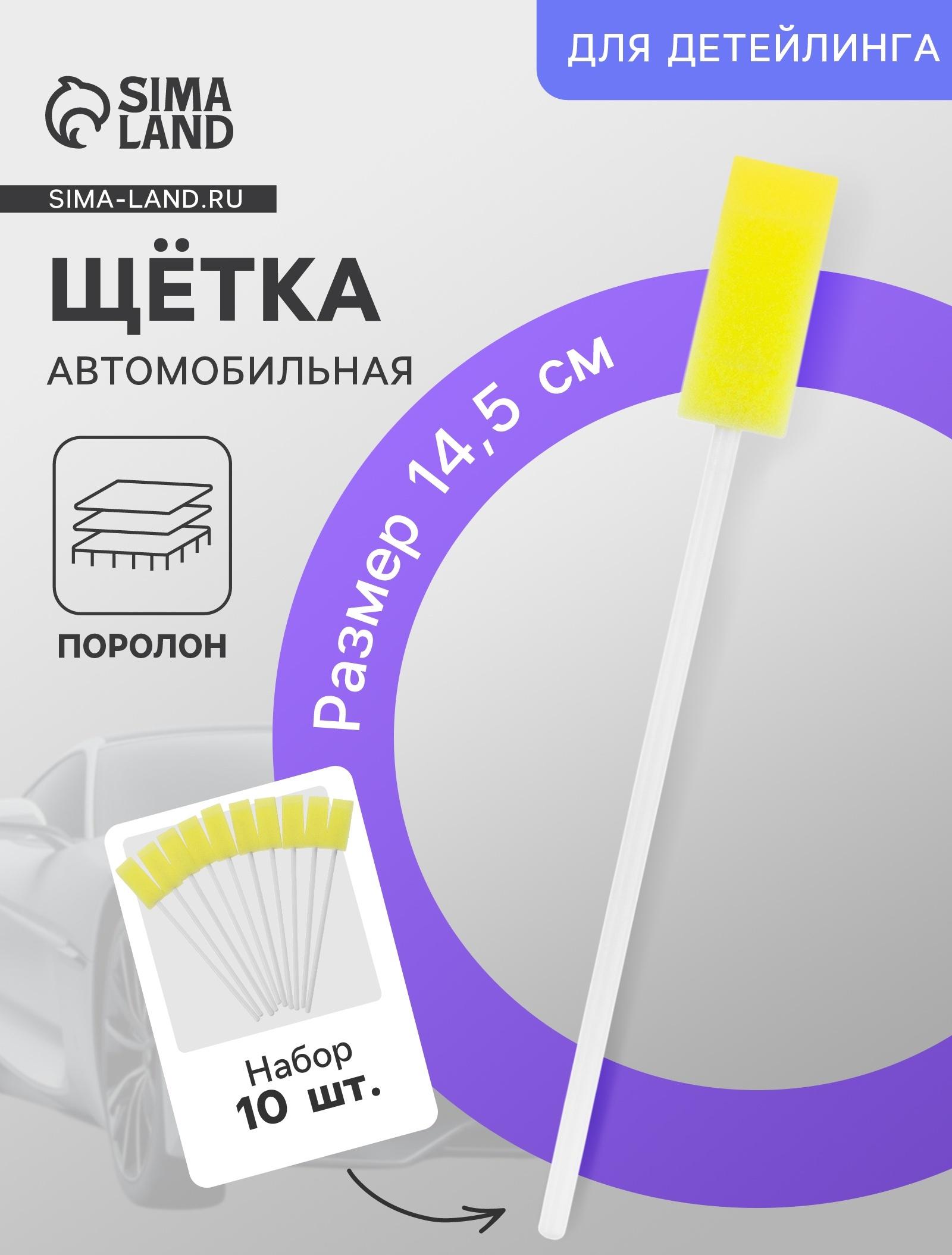 Щётка для детейлинга автомобиля, 14,5 см, жёлтый, поролон, набор 10 шт