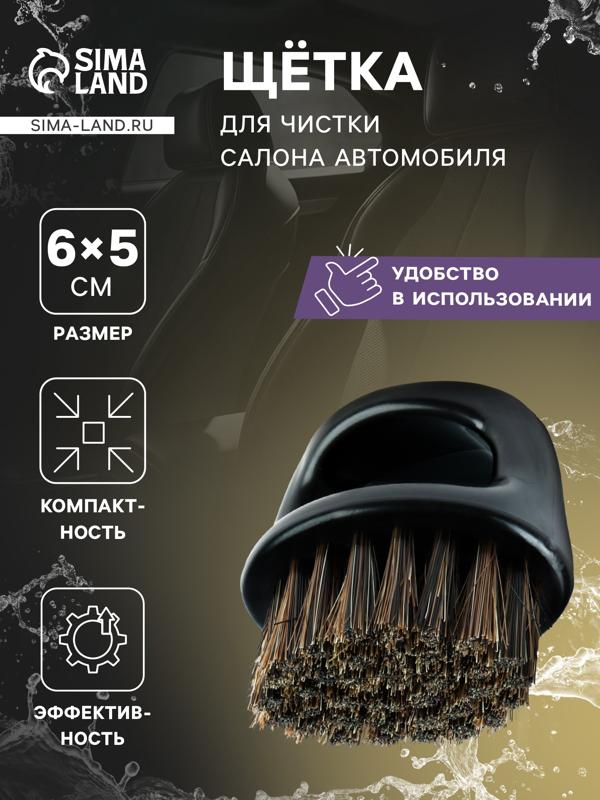 Щётка для чистки салона автомобиля Grand Caratt, 6×5 см, чёрная