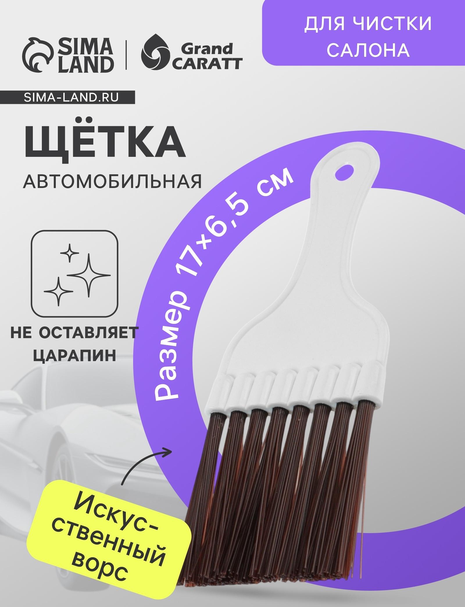 Щетка для чистки салона автомобиля Gran Caratt, искусственный ворс, 17×6,5 см