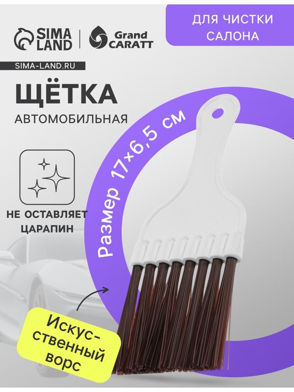 Щетка для чистки салона автомобиля Gran Caratt, искусственный ворс, 17×6,5 см