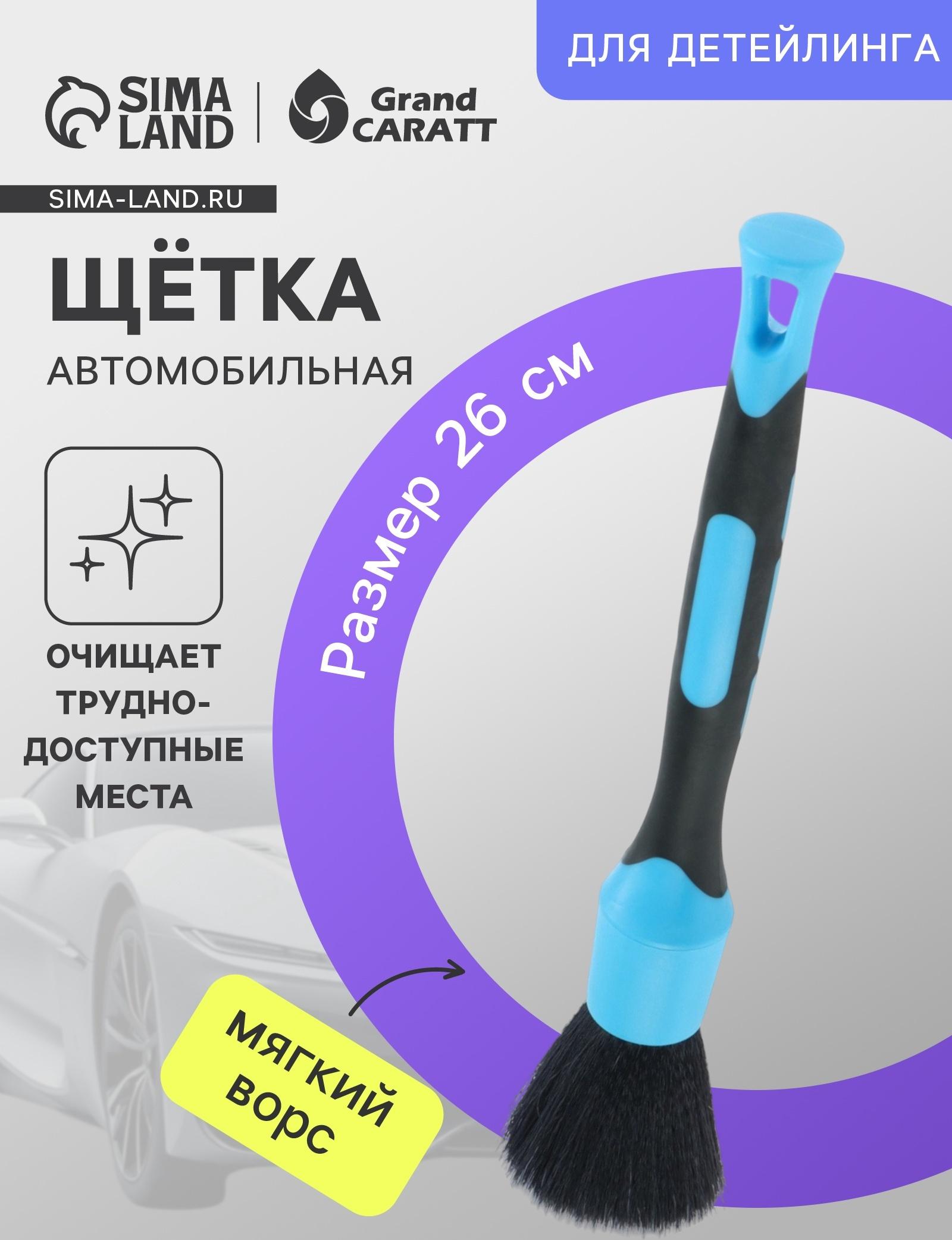 Кисть для детейлинга автомобиля Grand Caratt, магкий ворс, 26 см