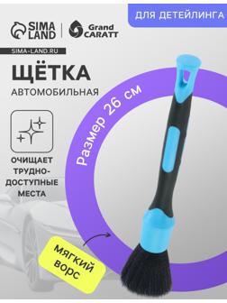 Кисть для детейлинга автомобиля Grand Caratt, магкий ворс, 26 см