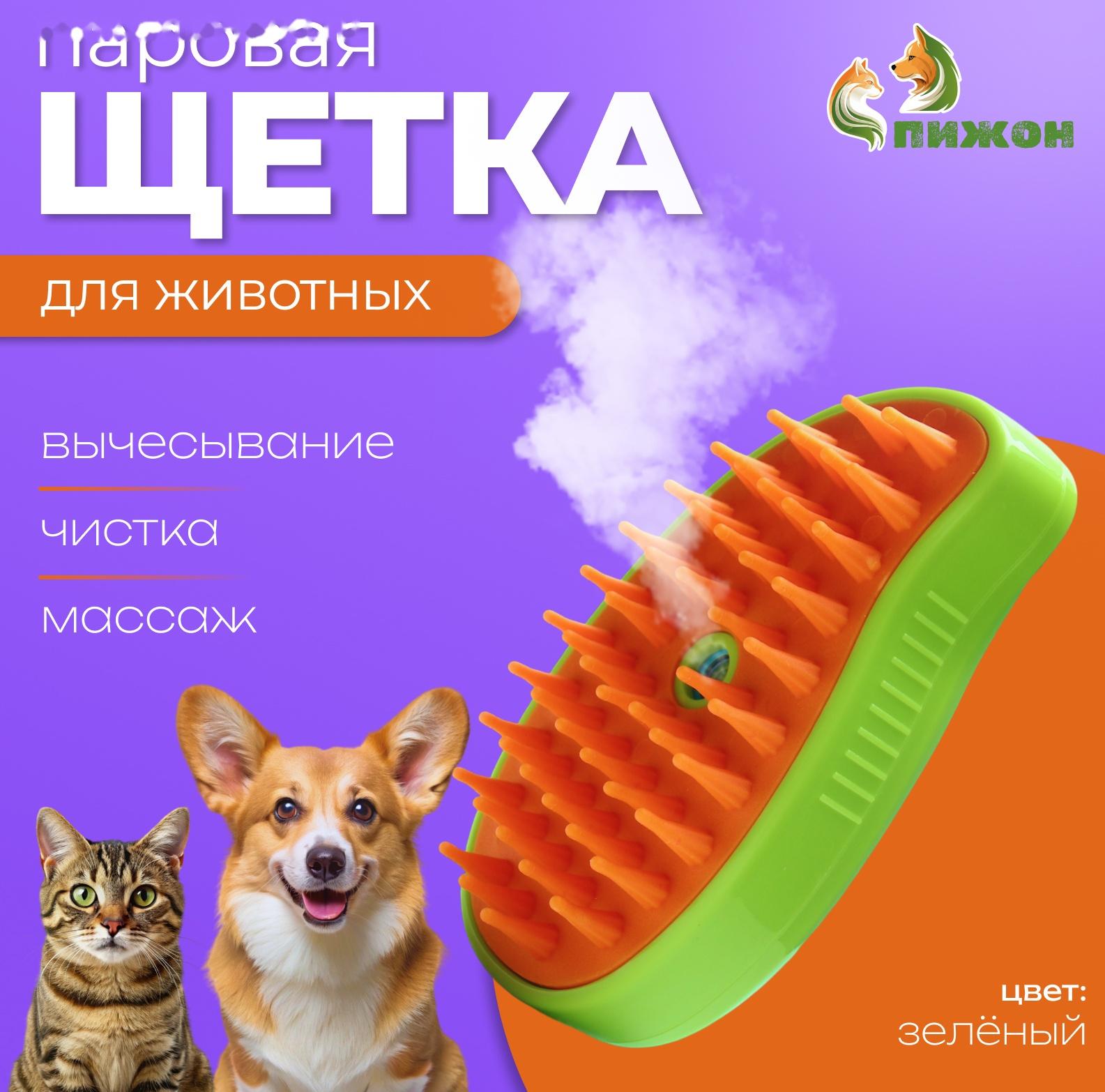 Паровая щетка-расческа для животных, с USB-зарядкой, зелёная