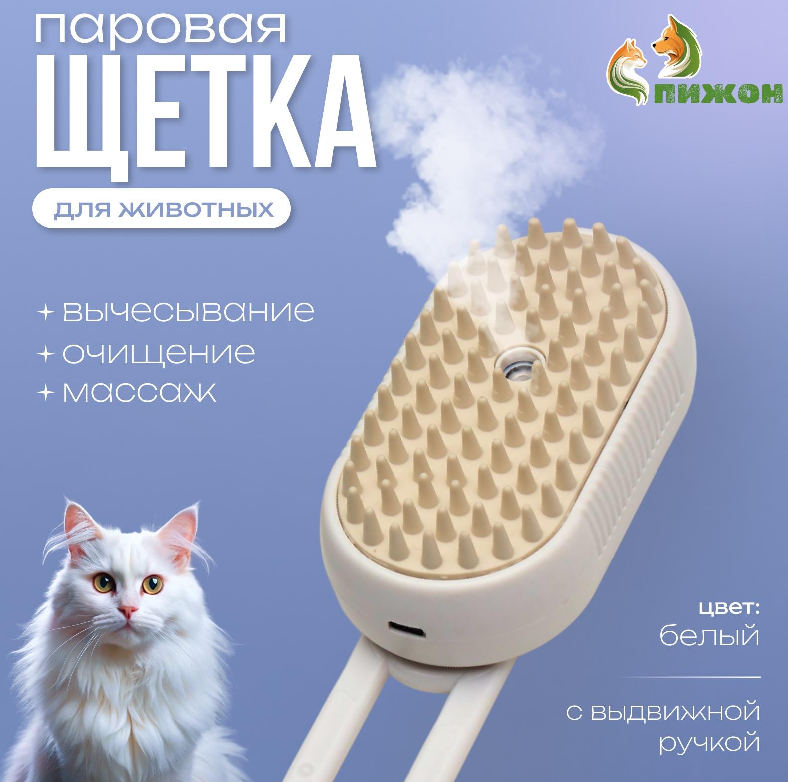 Паровая щетка-расческа для животных, с USB-зарядкой и выдвижной ручкой, белая
