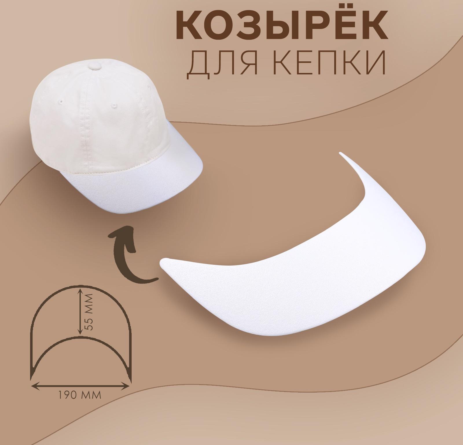 Козырёк для кепки, гнутый, 5.5×19 см, белый, цена за 1 штуку