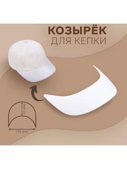 Козырёк для кепки, гнутый, 5.5×19 см, белый, цена за 1 штуку