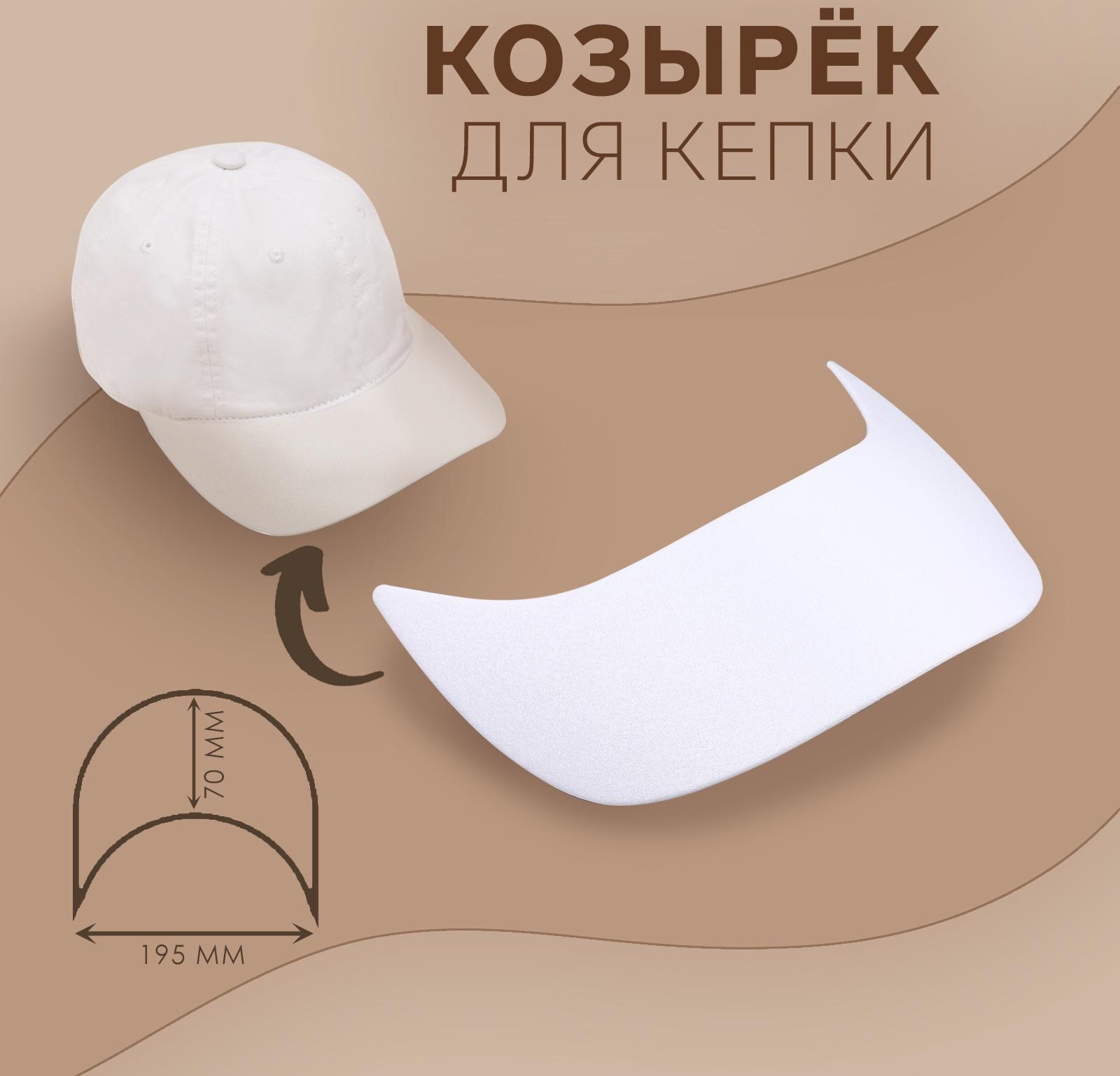 Козырёк для кепки, гнутый, 7×19.5 см, белый, цена за 1 штуку