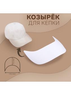 Козырёк для кепки, гнутый, 7×19.5 см, белый, цена за 1 штуку