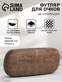 Футляр для очков на хлопушке «Выбражулька», длина 16 см, цвет коричневый