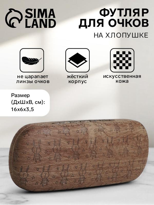 Футляр для очков на хлопушке «Выбражулька», длина 16 см, цвет коричневый