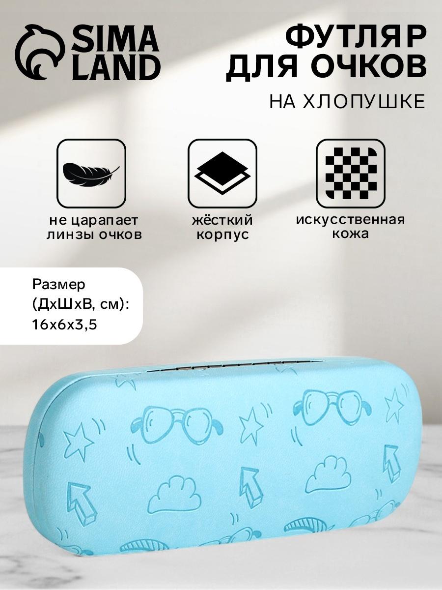 Футляр для очков на хлопушке «Выбражулька», длина 16 см, цвет голубой
