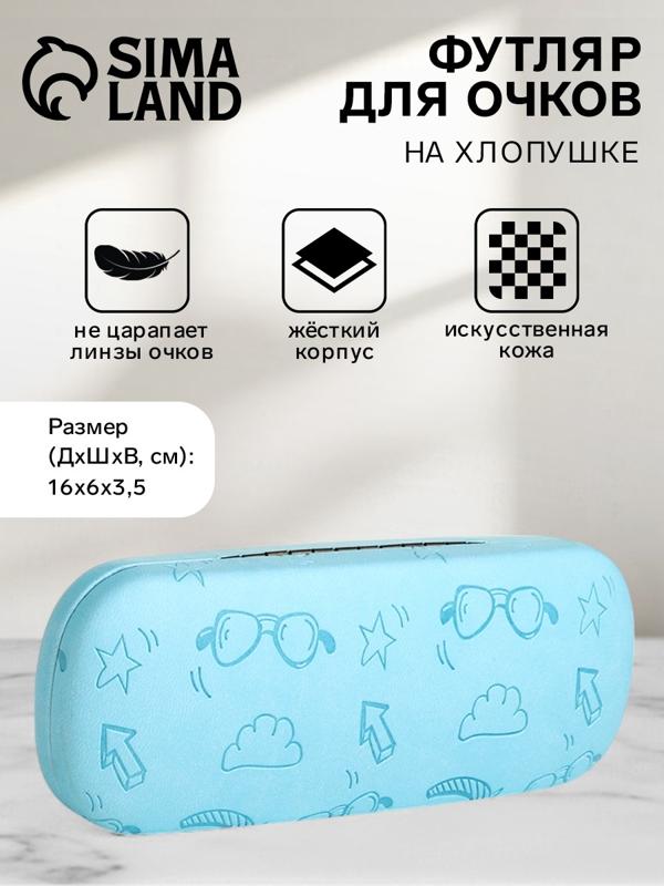 Футляр для очков на хлопушке «Выбражулька», длина 16 см, цвет голубой