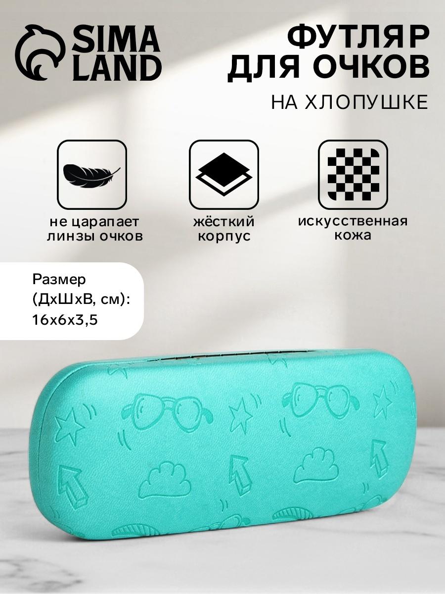 Футляр для очков на хлопушке «Выбражулька», длина 16 см, цвет бирюзовый