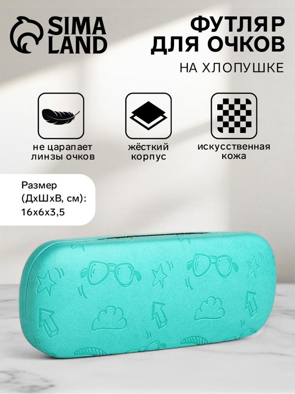 Футляр для очков на хлопушке «Выбражулька», длина 16 см, цвет бирюзовый