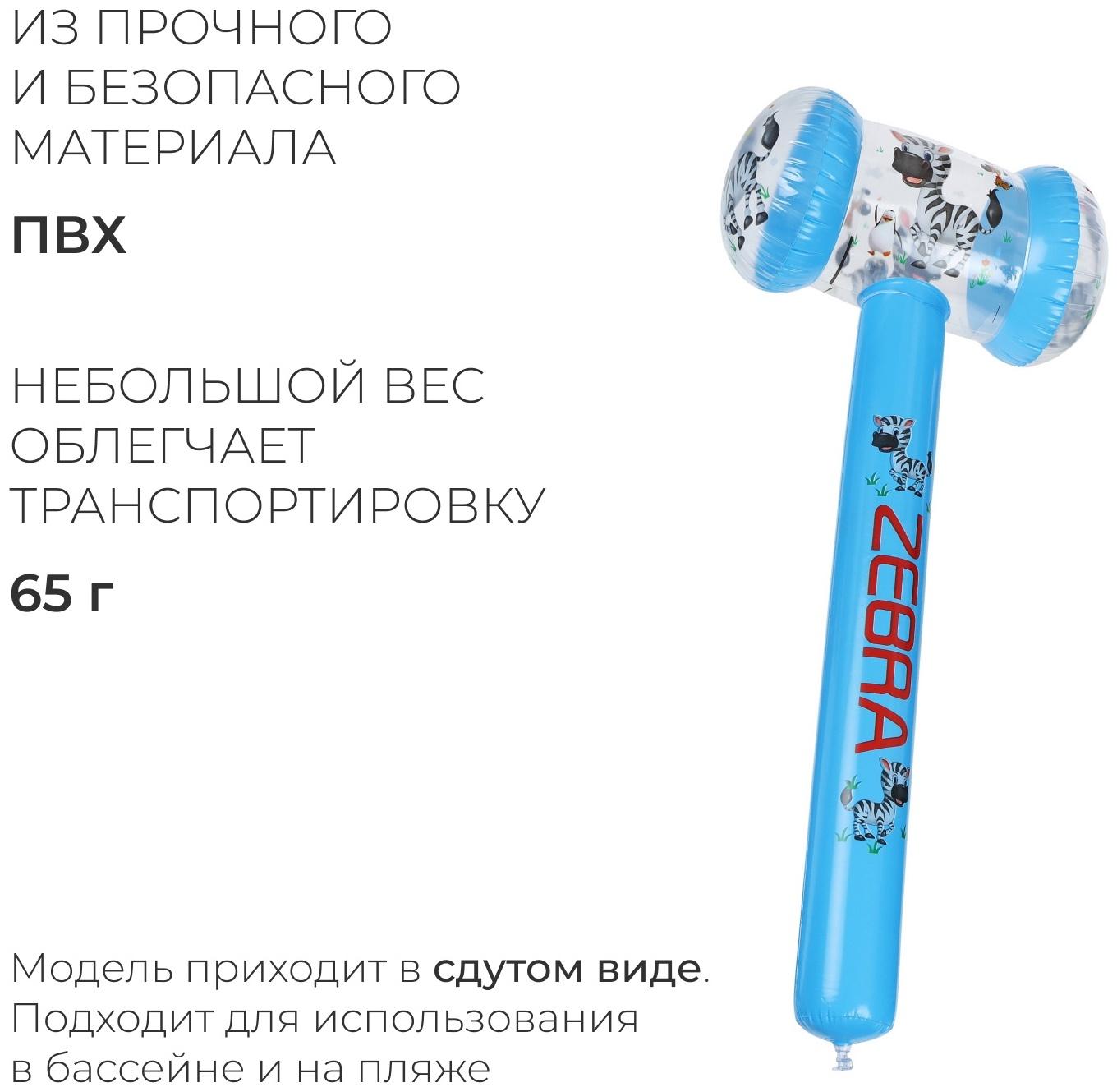 УЦЕНКА Игрушка надувная «Молоток-зебра», 75×35 см