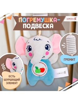 Развивающая погремушка - подвеска «Слон», цвет серый