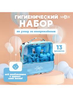 Гигиенический набор по уходу за новорожденным, 13 предметов, цвет голубой