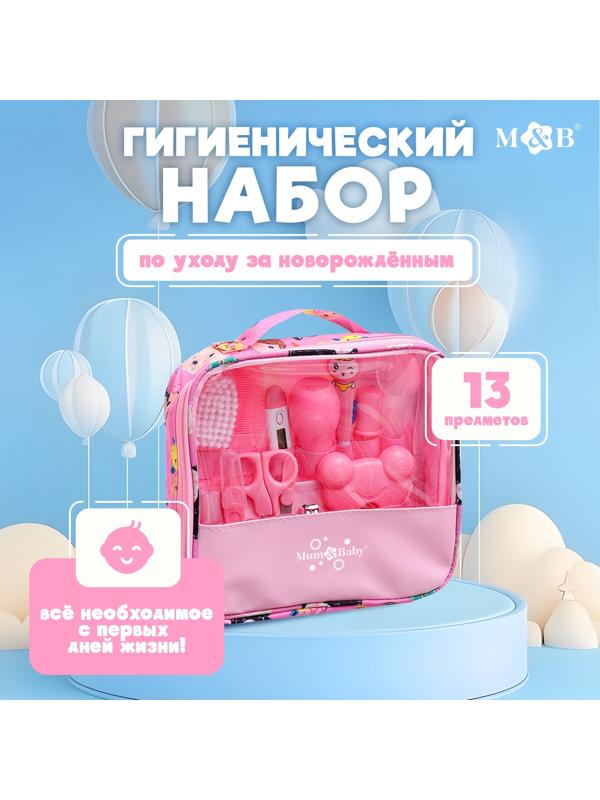 Гигиенический набор по уходу за новорожденным, 13 предметов, цвет розовый