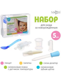 Набор для ухода за новорождённым «Детская аптечка», 5 предметов